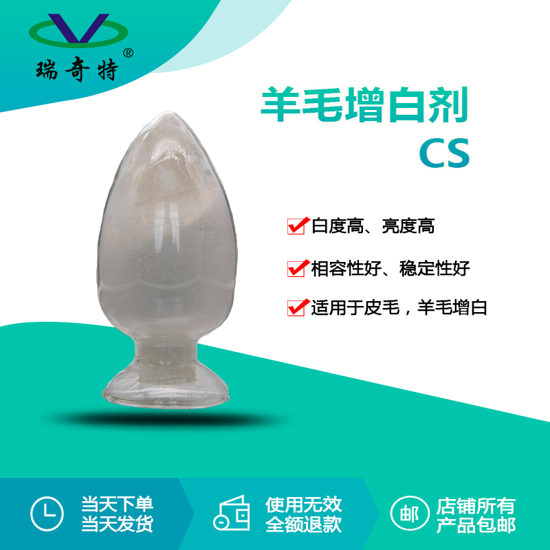 CS羽毛毛皮專用熒光增白劑 CS羽毛毛皮專用熒光增白劑