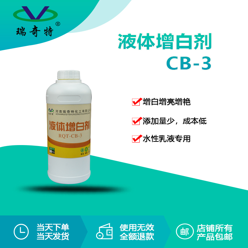 RQT-CB-3液體增白劑 RQT-CB-3液體增白劑
