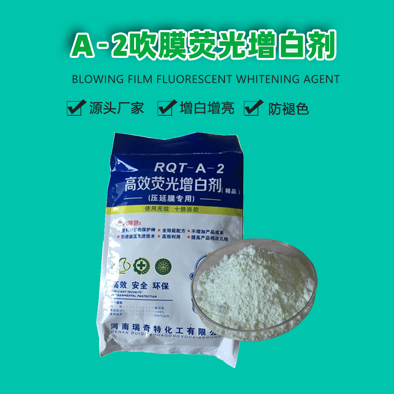 A-2吹膜熒光增白劑（1）