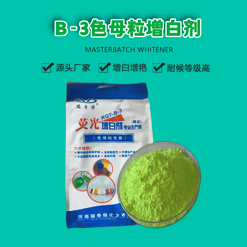 B-3色母粒增白劑（1）