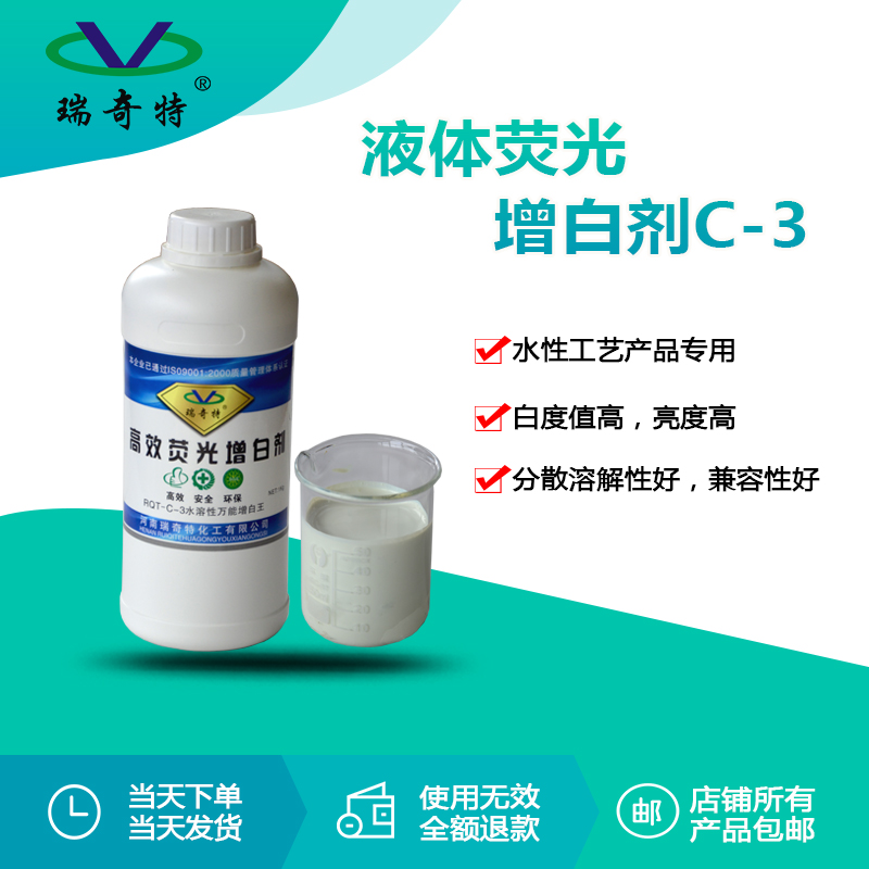 RQT-C-3水性液體熒光增白劑 RQT-C-3水性液體熒光增白劑