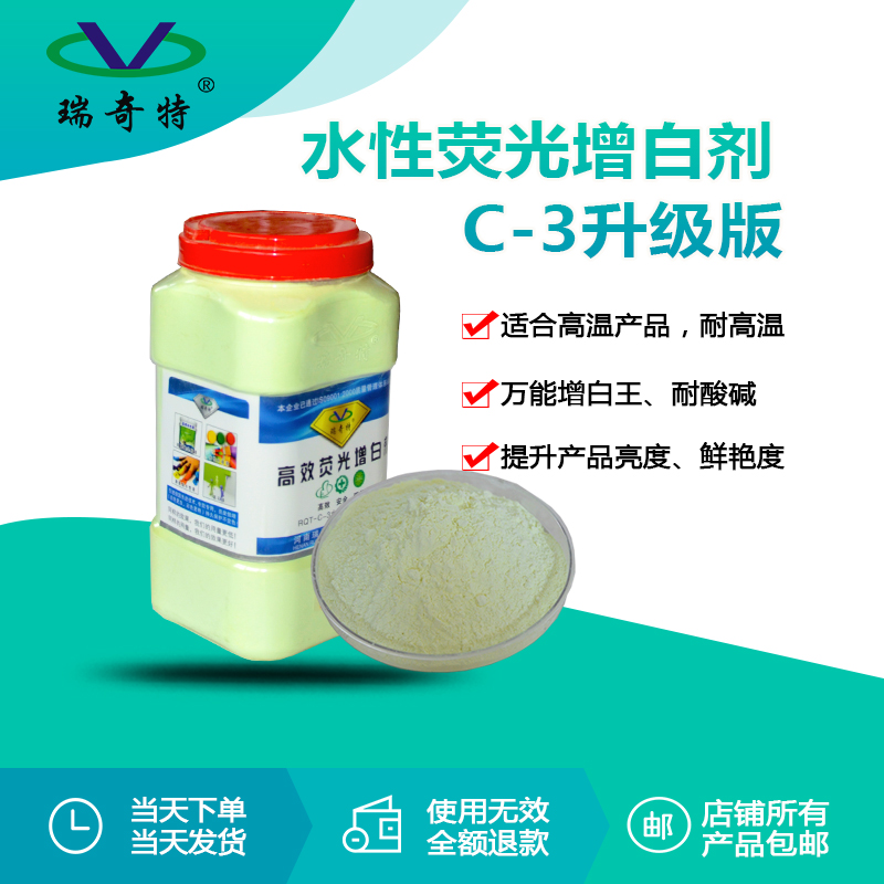 RQT-C-3熒光增白劑升級版 RQT-C-3熒光增白劑升級版