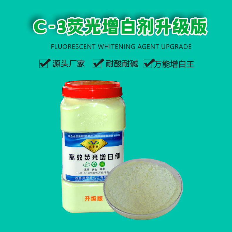 C-3熒光增白劑升級版（1）