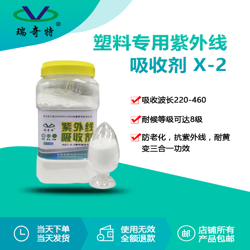 X-2塑料專用紫外線吸收劑 X-2塑料專用紫外線吸收劑