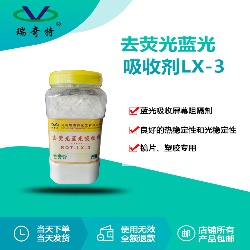 RQT-LX-3去熒光藍(lán)光吸收劑 RQT-LX-3去熒光藍(lán)光吸收劑