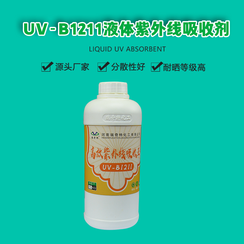 UV-B1211液體紫外線吸收劑（1）