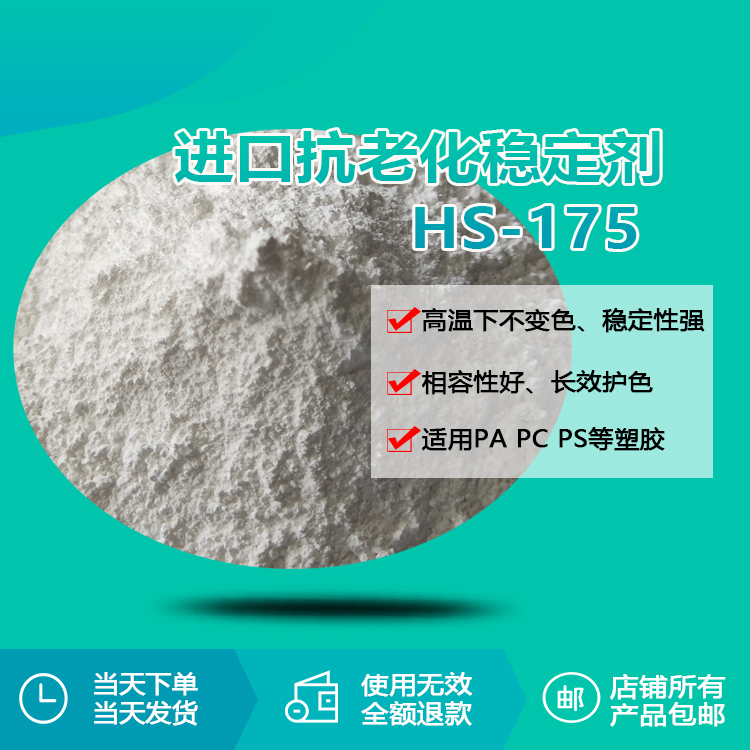 進口抗老化穩(wěn)定劑 HS-175 進口抗老化穩(wěn)定劑 HS-175