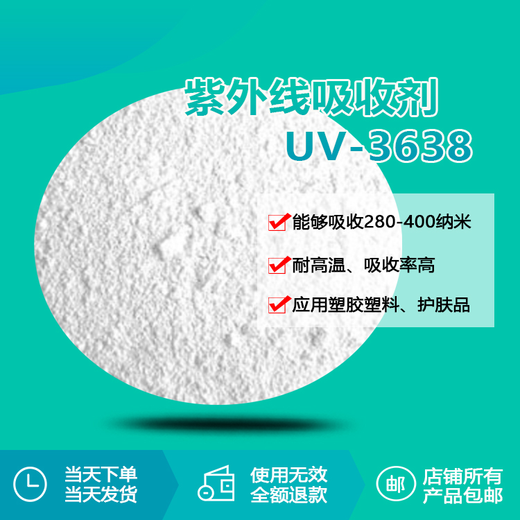 紫外線吸收劑 UV-3638