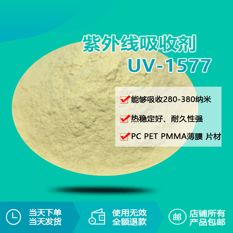 紫外線吸收劑 UV-1577 紫外線吸收劑 UV-1577