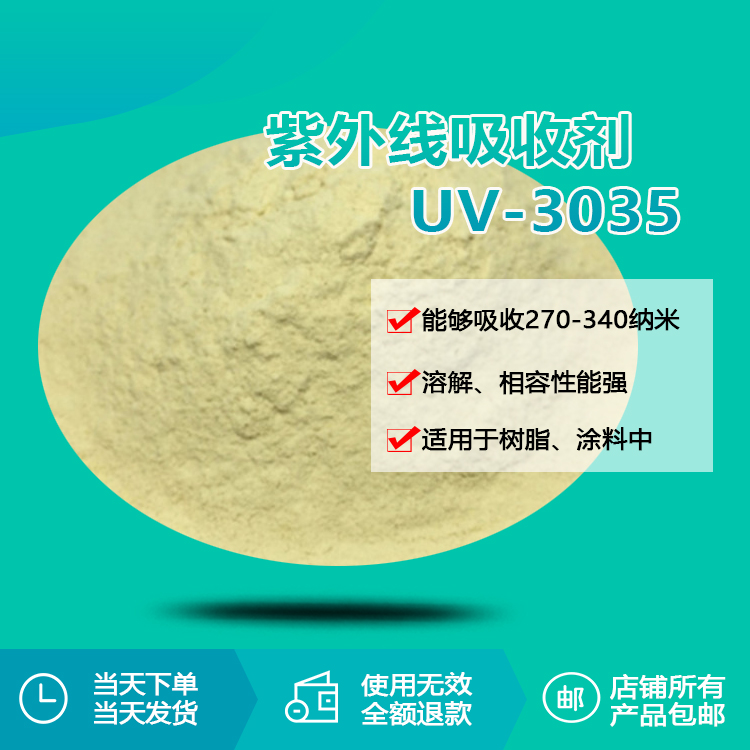紫外線吸收劑 UV-3035 紫外線吸收劑 UV-3035