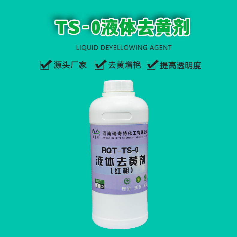 TS-0液體去黃劑（1）