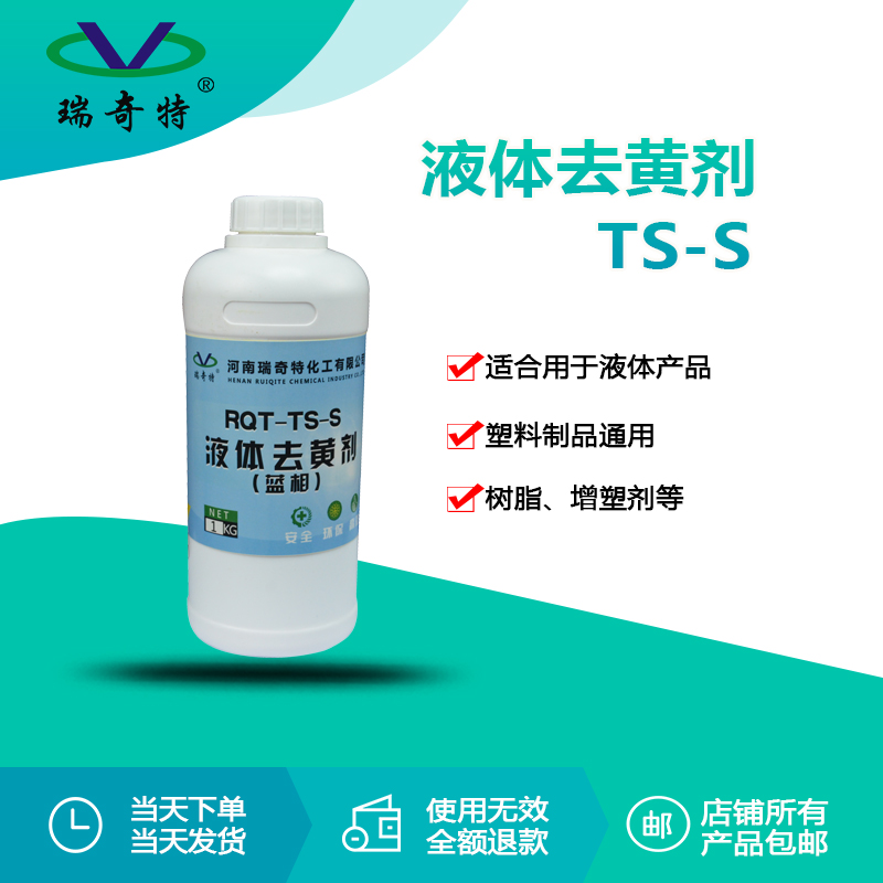 RQT-TS-S液體去黃劑(藍相) RQT-TS-S液體去黃劑(藍相)