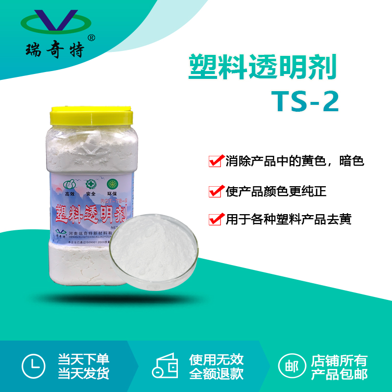 RQT-TS-2塑料透明劑 RQT-TS-2塑料透明劑
