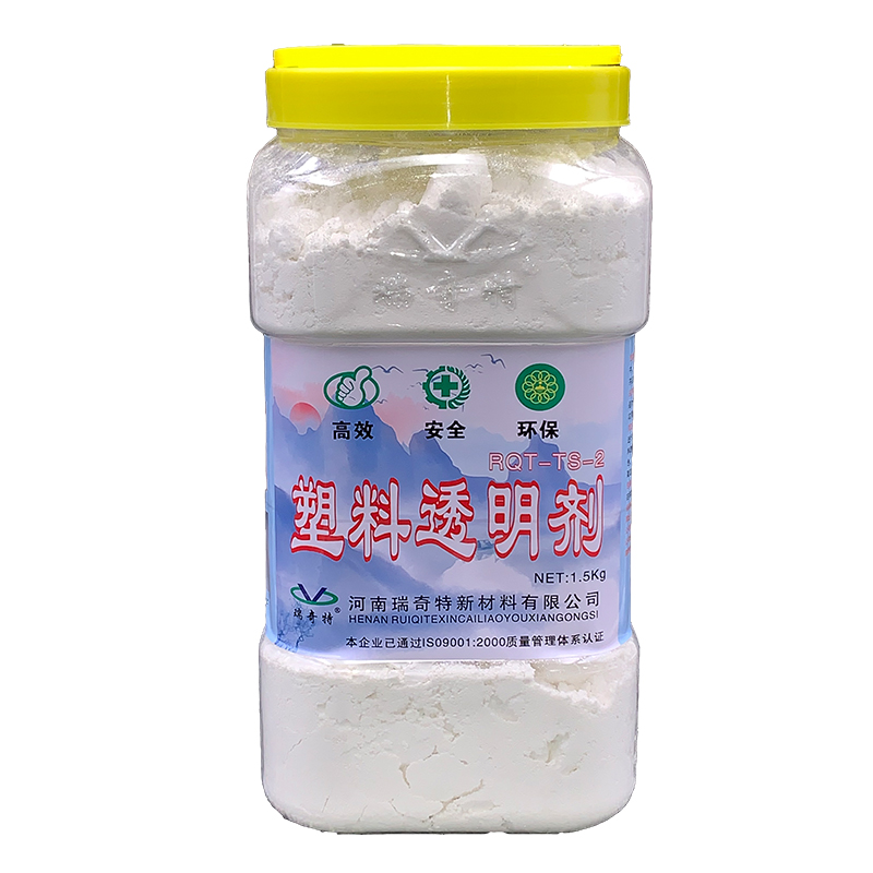 RQT-TS-2塑料透明劑 RQT-TS-2塑料透明劑