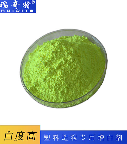 塑料造粒專(zhuān)用增白劑RQT-B-3 塑料造粒專(zhuān)用增白劑RQT-B-3