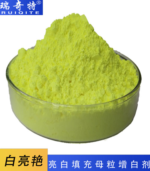 亮白、填充母粒專(zhuān)用增白劑RQT-B-4