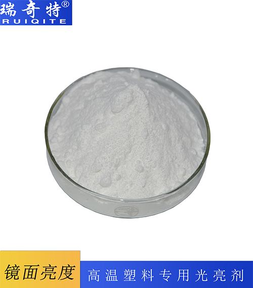 工程塑料光亮劑RQT-G-3