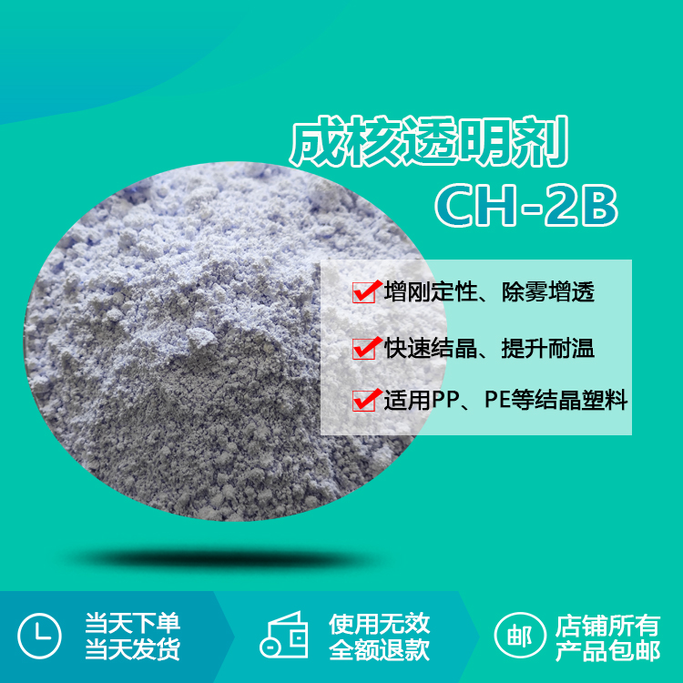 進(jìn)口成核劑CH-2B