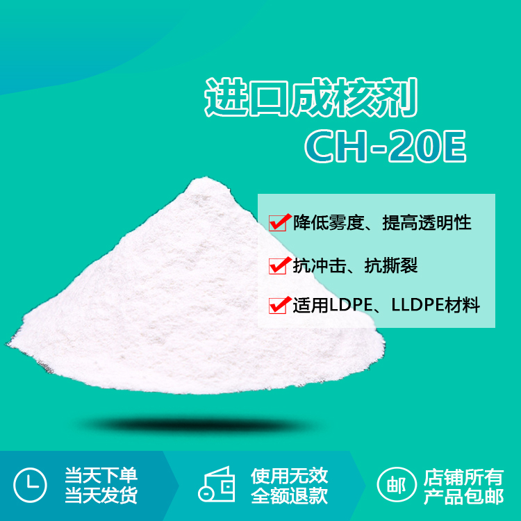 進口成核劑 CH-20E