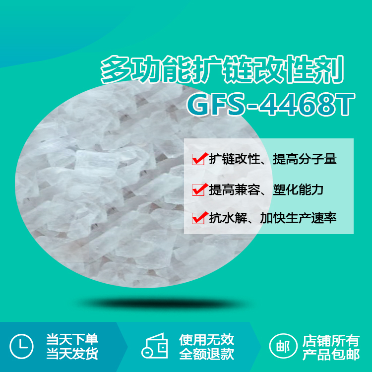多功能擴(kuò)鏈改性劑 GFS-4468T 多功能擴(kuò)鏈改性劑 GFS-4468T