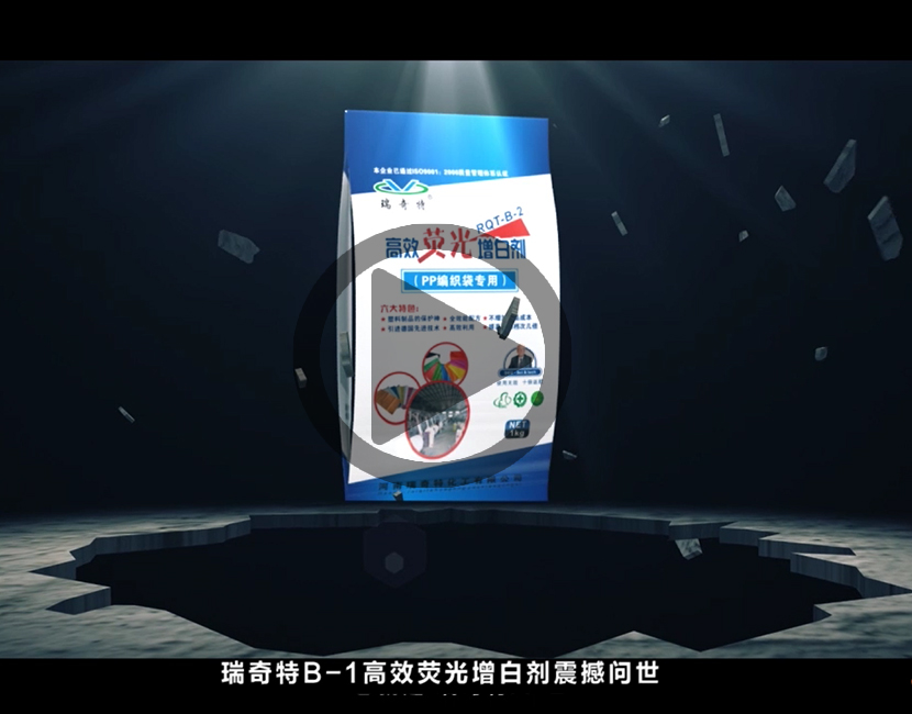 熒光增白劑RQT-B-1視頻講解