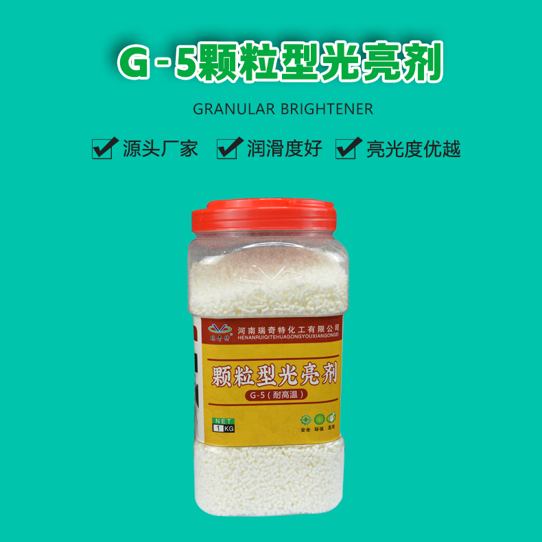 G-5顆粒型光亮劑（1）