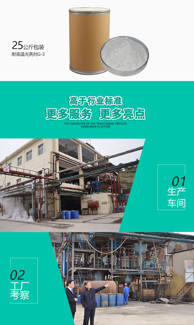 G-3耐高溫光亮劑（6）