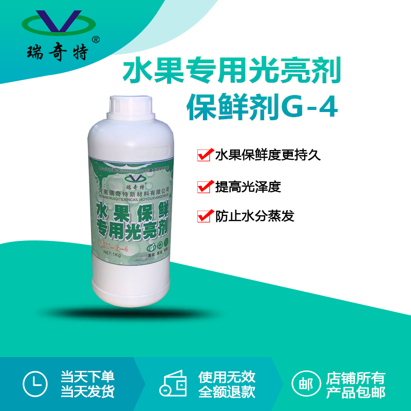 RQT-G-4水果保鮮專(zhuān)用光亮劑