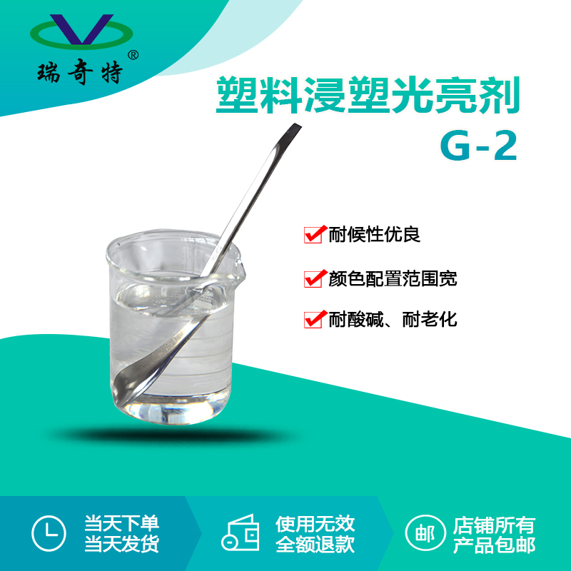 G-2塑料浸塑光亮劑2