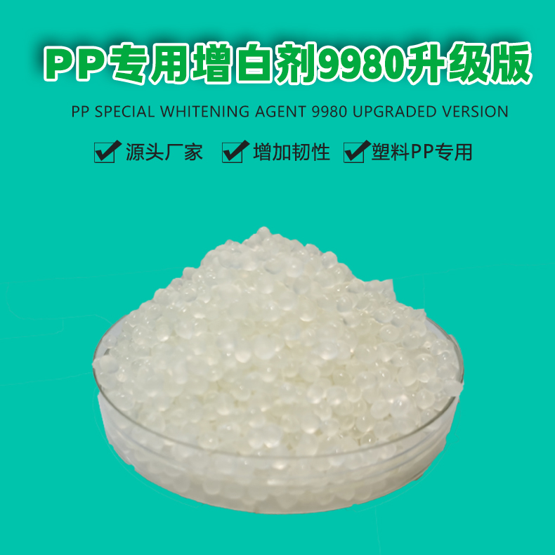 PP專用增韌劑9980升級版（1）