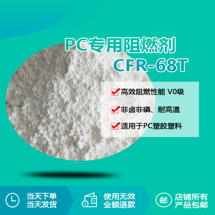 PC專用阻燃劑 CFR-68T PC專用阻燃劑 CFR-68T
