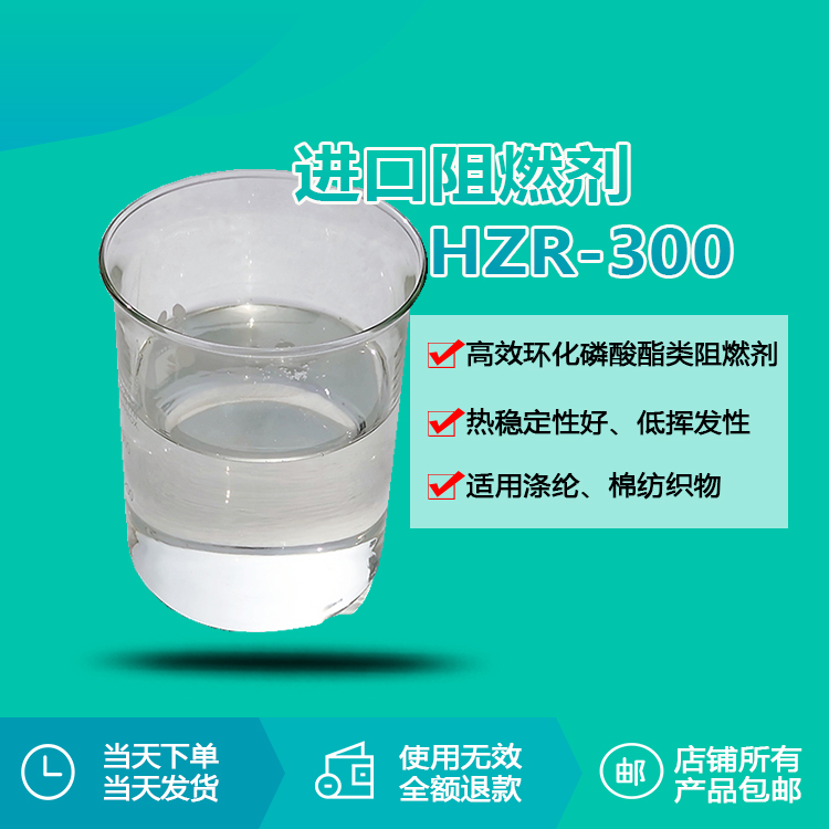 進口阻燃劑HZR-300 進口阻燃劑HZR-300