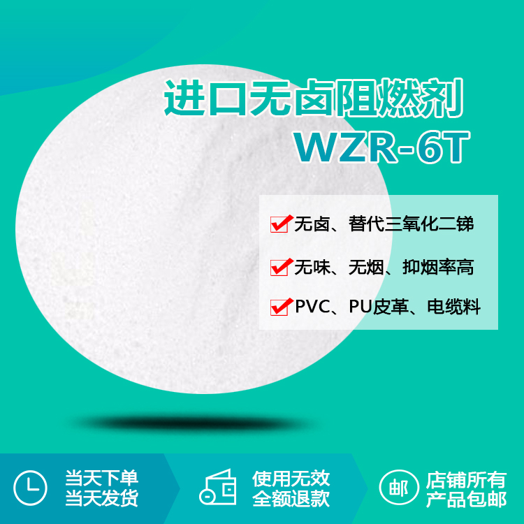 進口阻燃穩(wěn)定劑WZR-6T 進口阻燃穩(wěn)定劑WZR-6T