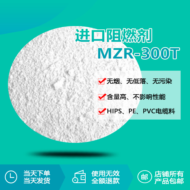 進口阻燃劑MZR-300T 進口阻燃劑MZR-300T