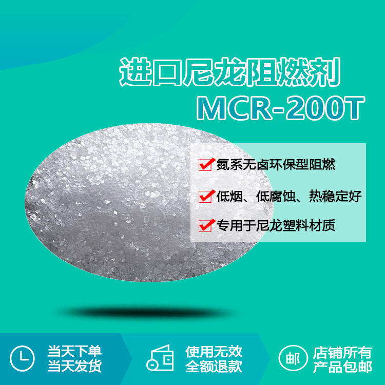 進口尼龍阻燃劑MCR-200T 進口尼龍阻燃劑MCR-200T