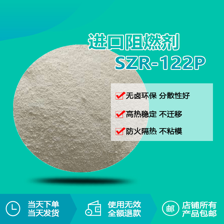 進口阻燃劑 SZR-122P