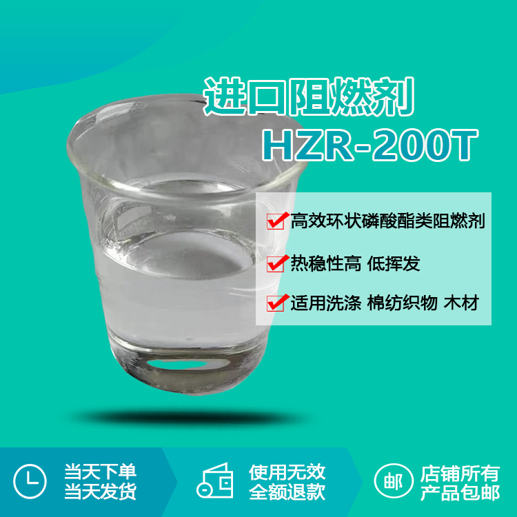 進口阻燃劑 HZR-200T